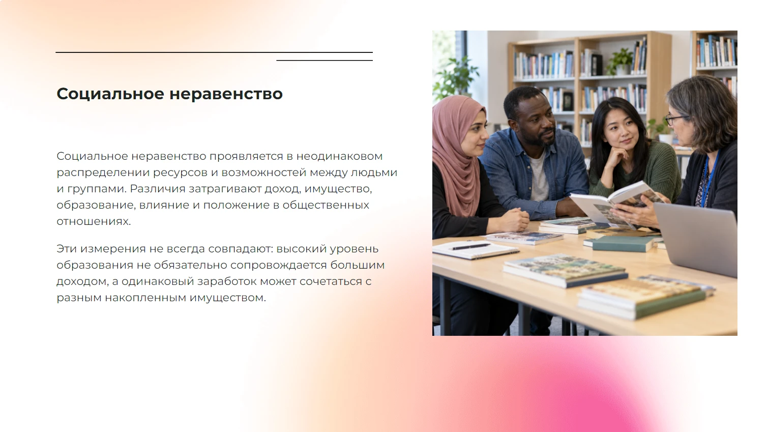 Социальное неравенство - готовая учебная презентация