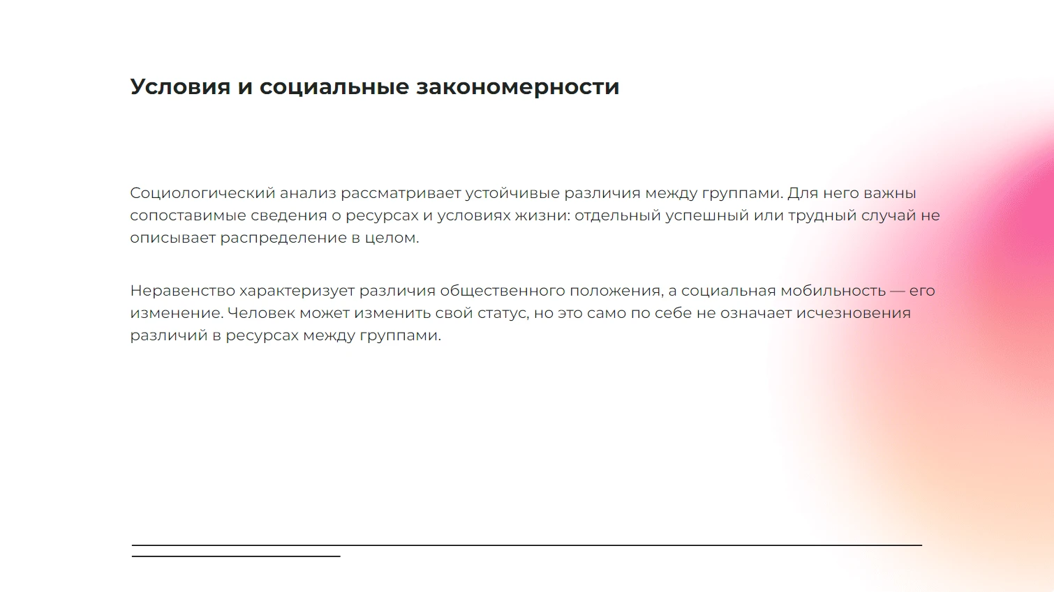 Условия и социальные закономерности