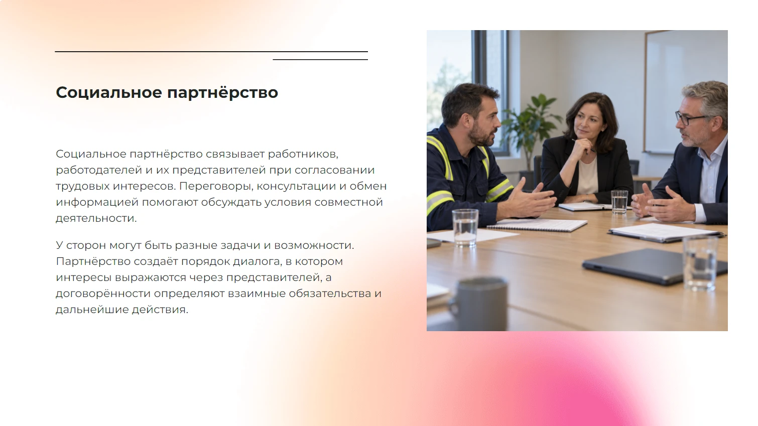 Социальное партнёрство - готовая учебная презентация