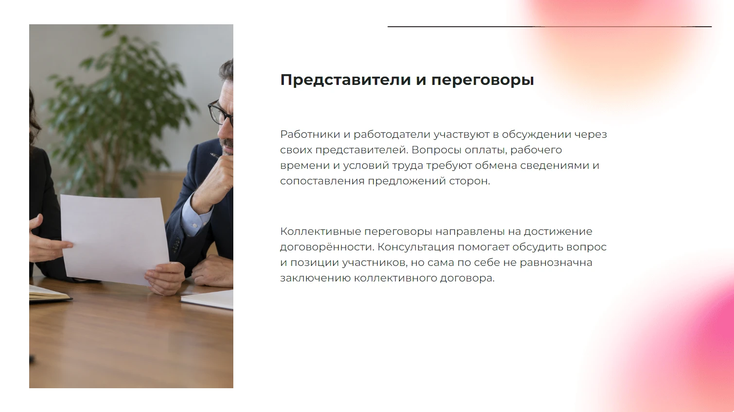 Представители и переговоры