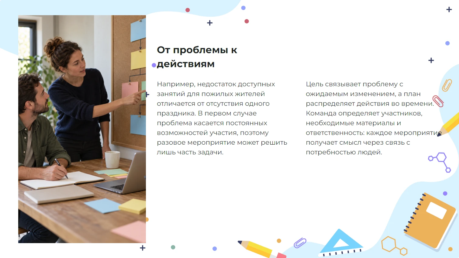 От проблемы к действиям