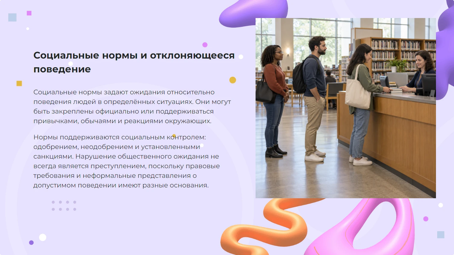 Социальные нормы и отклоняющееся поведение - готовая презентация