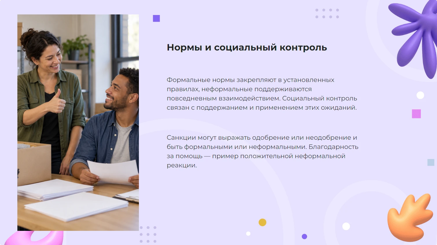 Нормы и социальный контроль