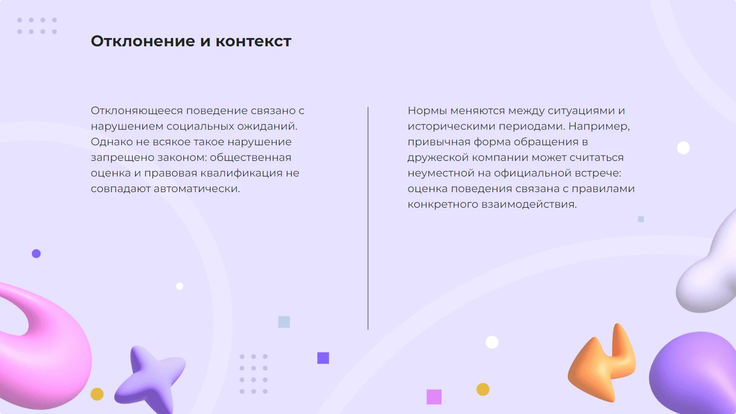 Отклонение и контекст