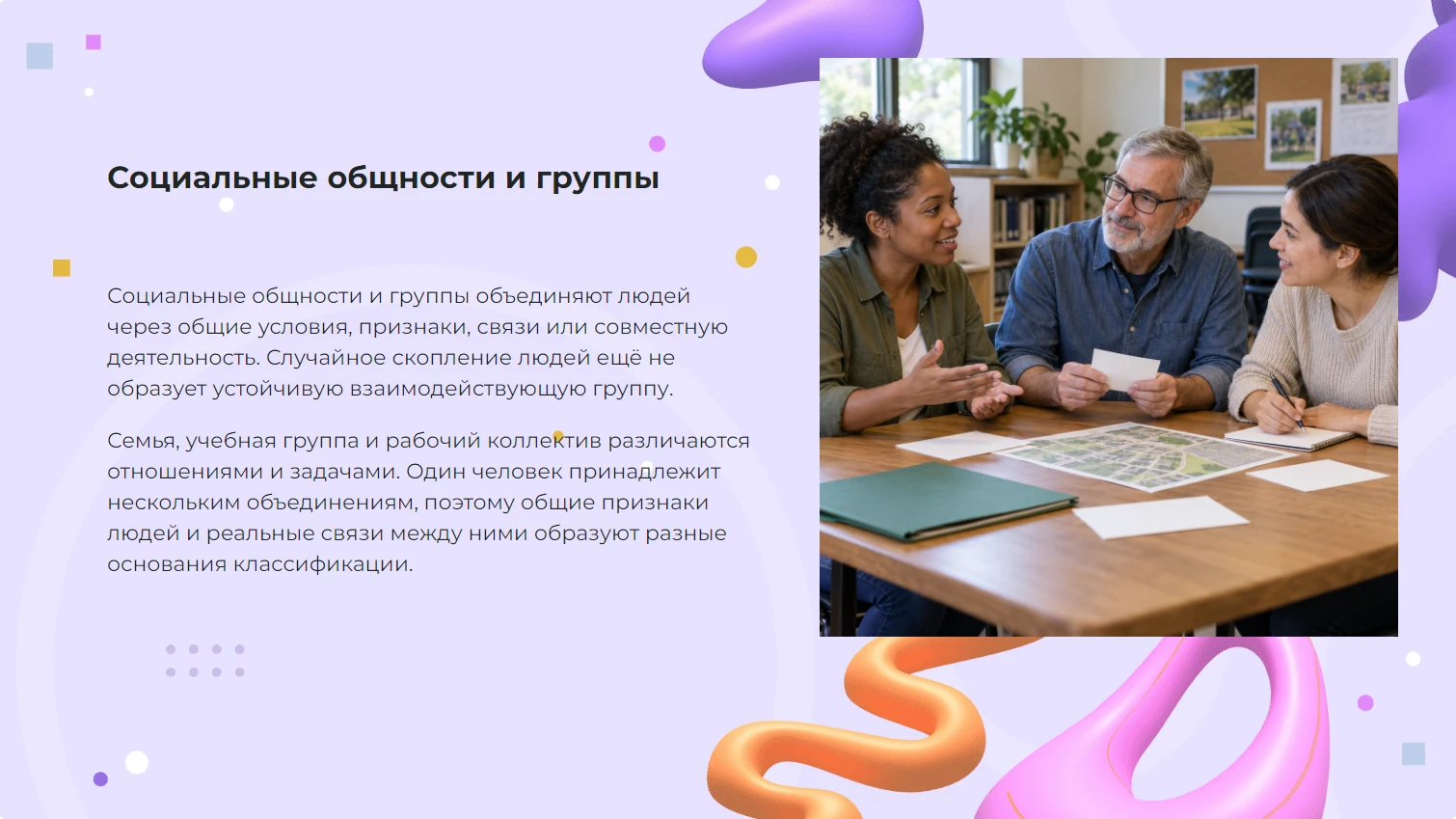 Социальные общности и группы