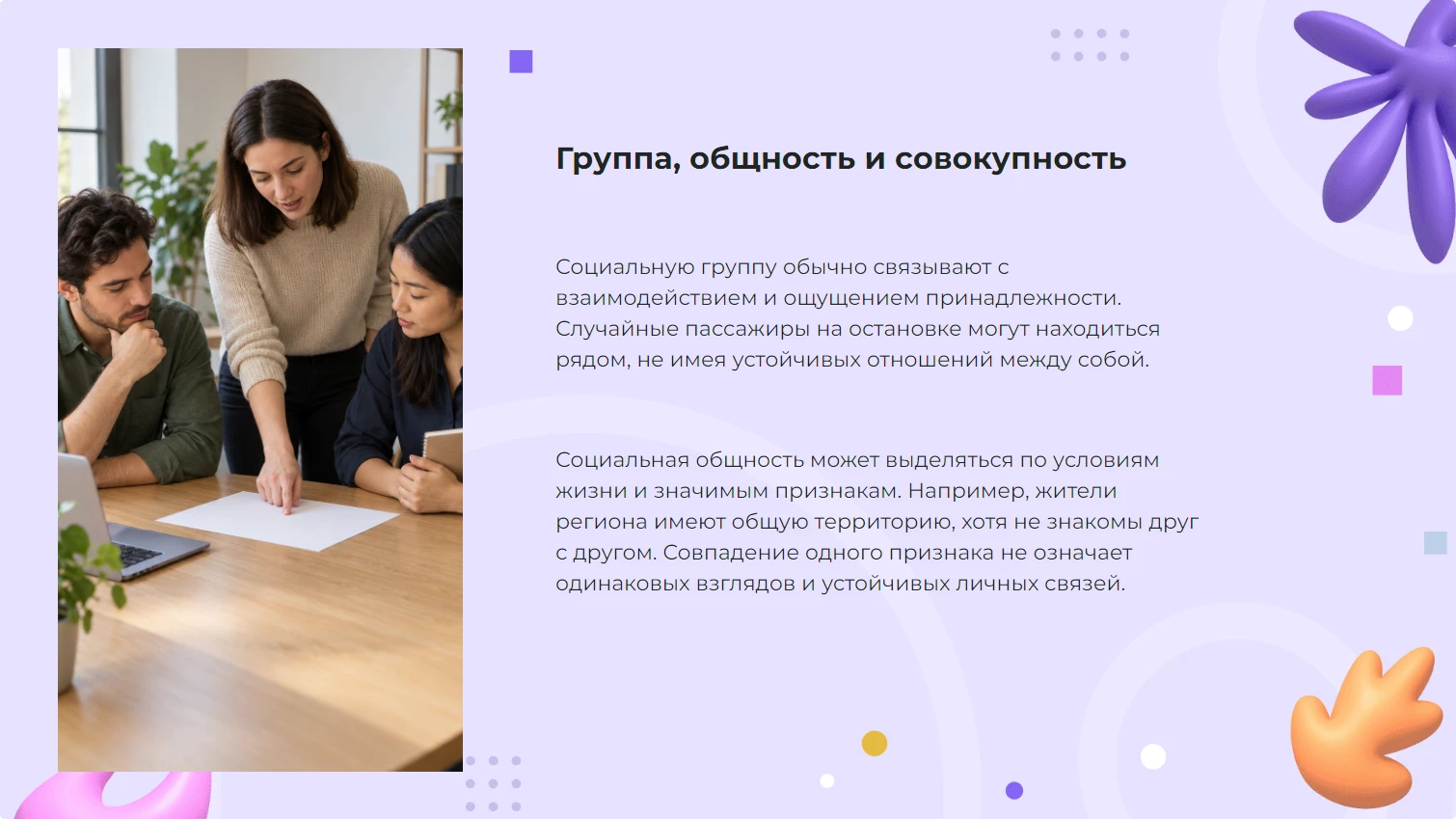 Группа, общность и совокупность