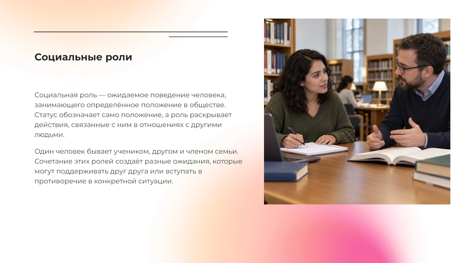 Социальные роли