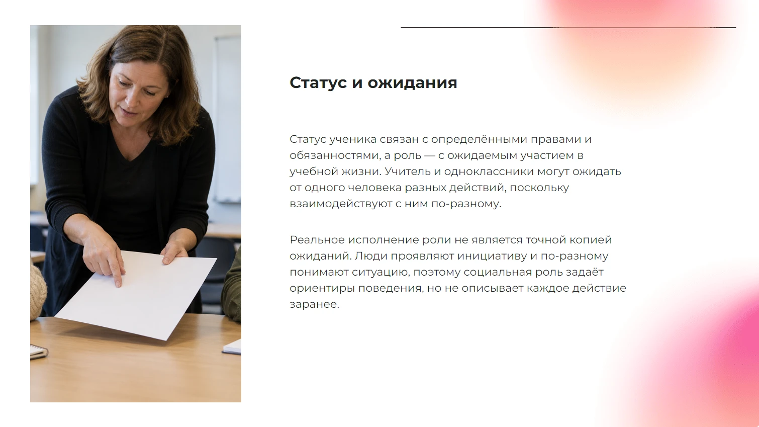 Статус и ожидания
