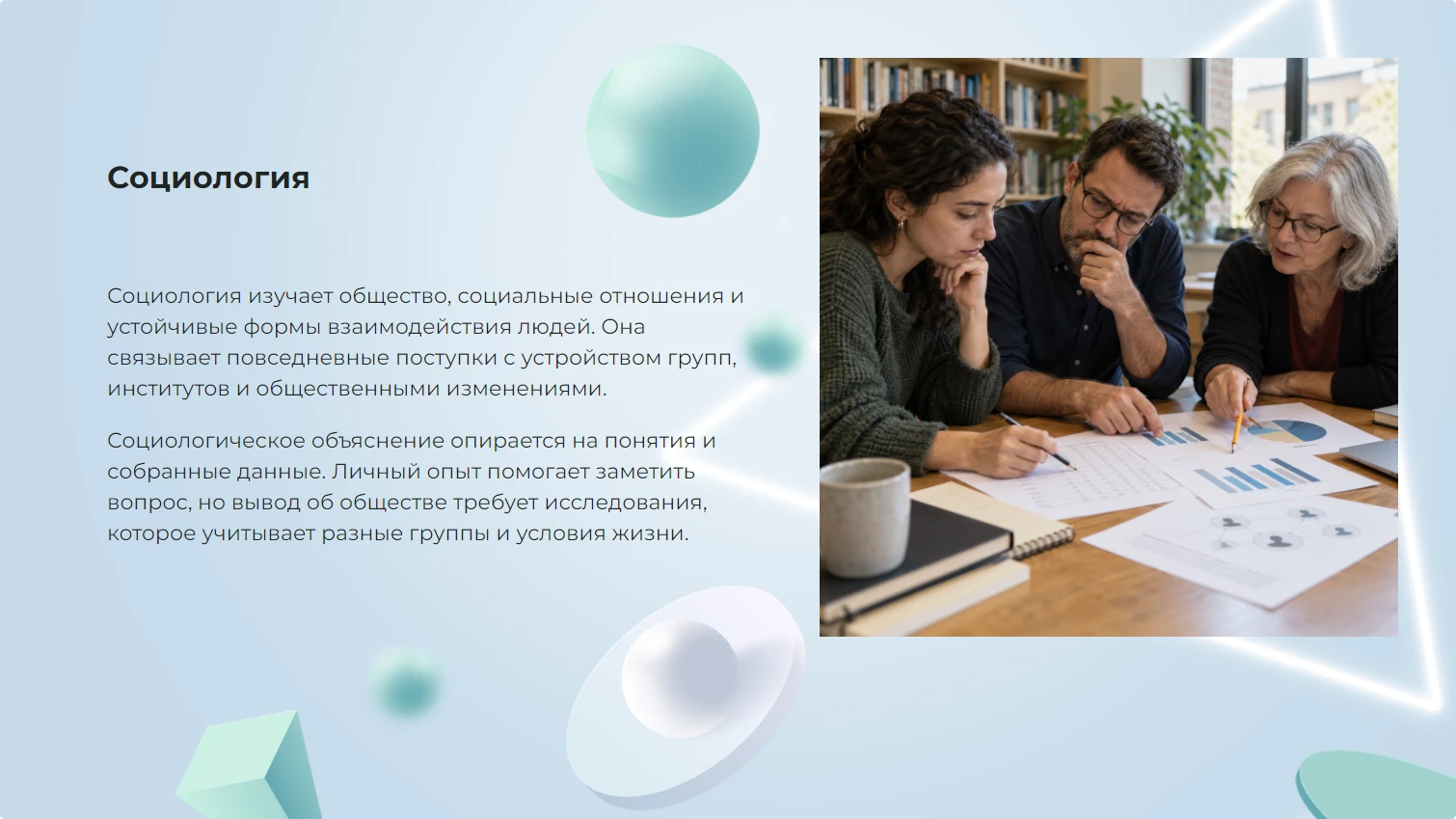 Социология - готовая учебная презентация