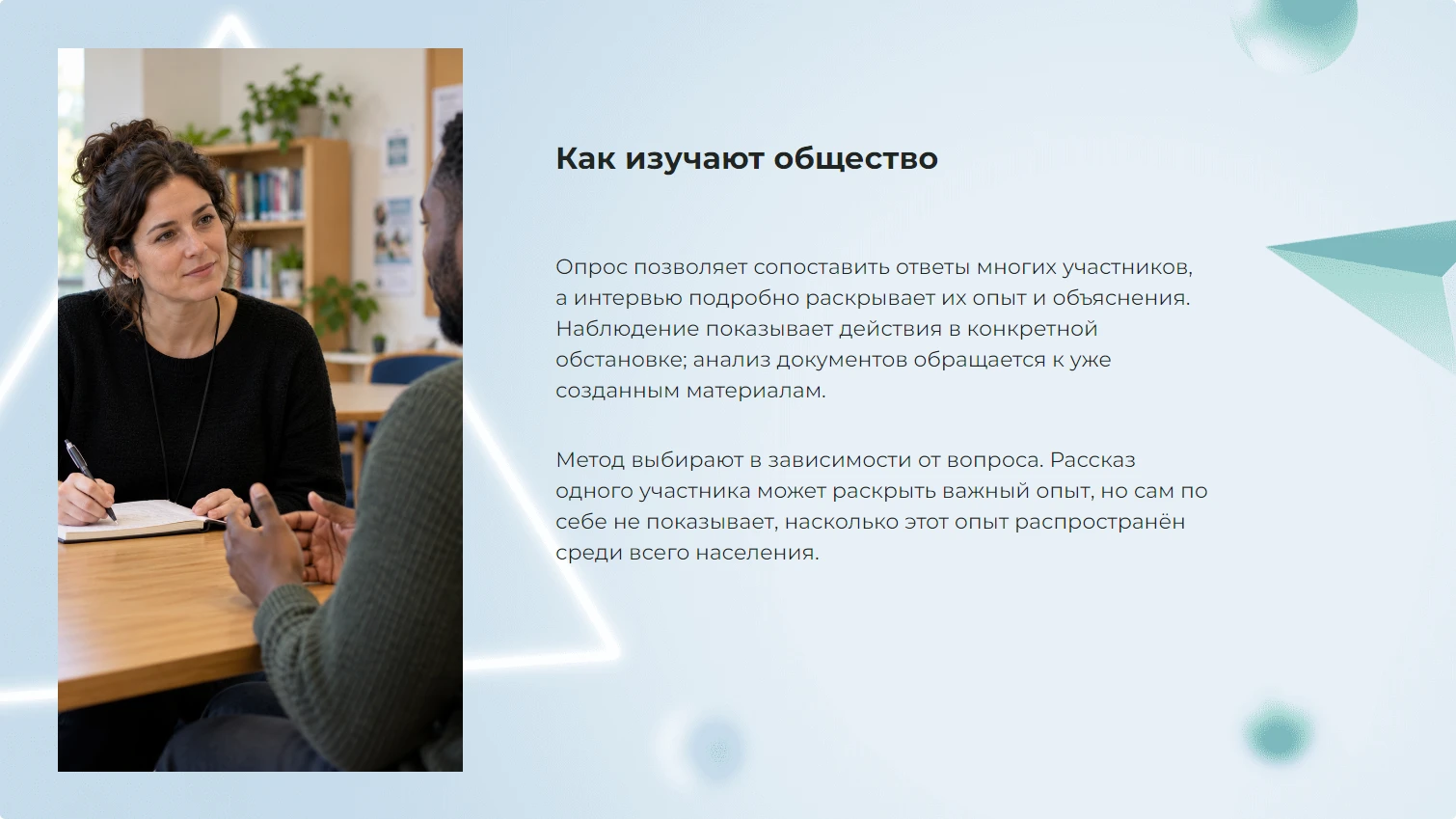 Как изучают общество