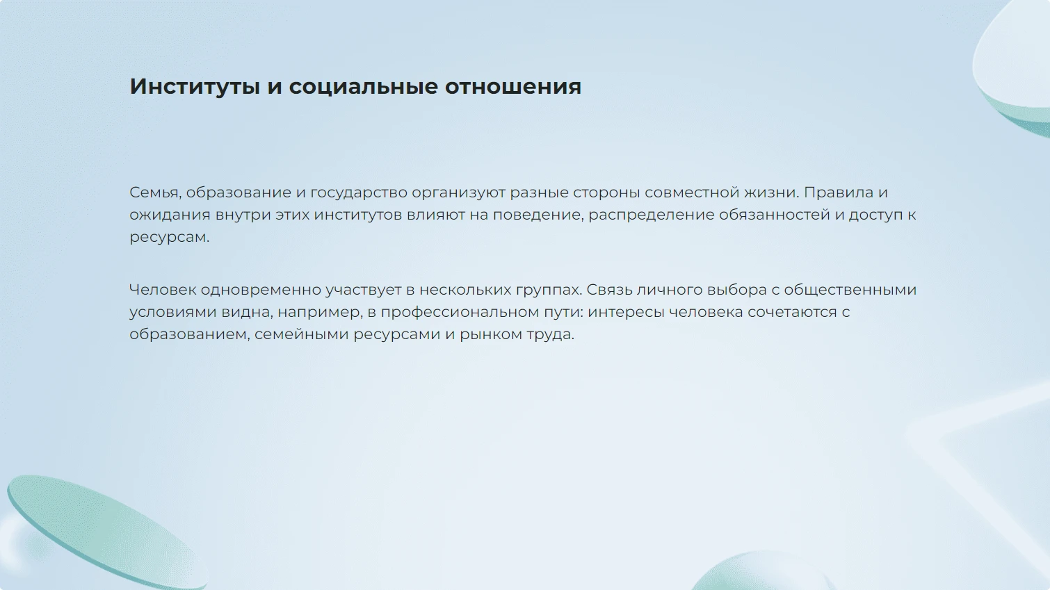 Институты и социальные отношения