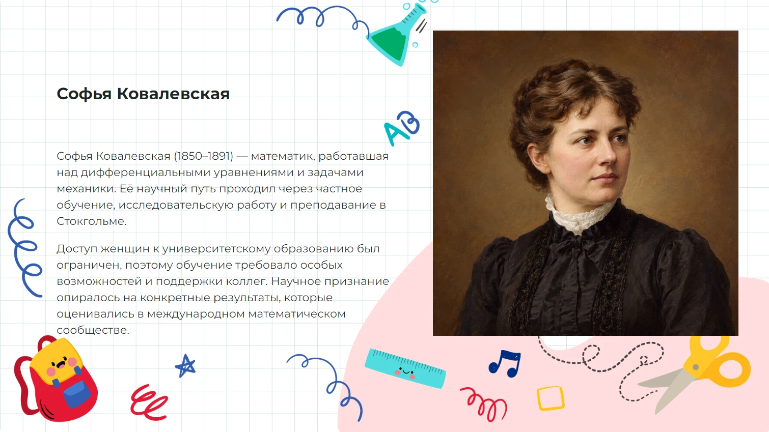 Софья Ковалевская