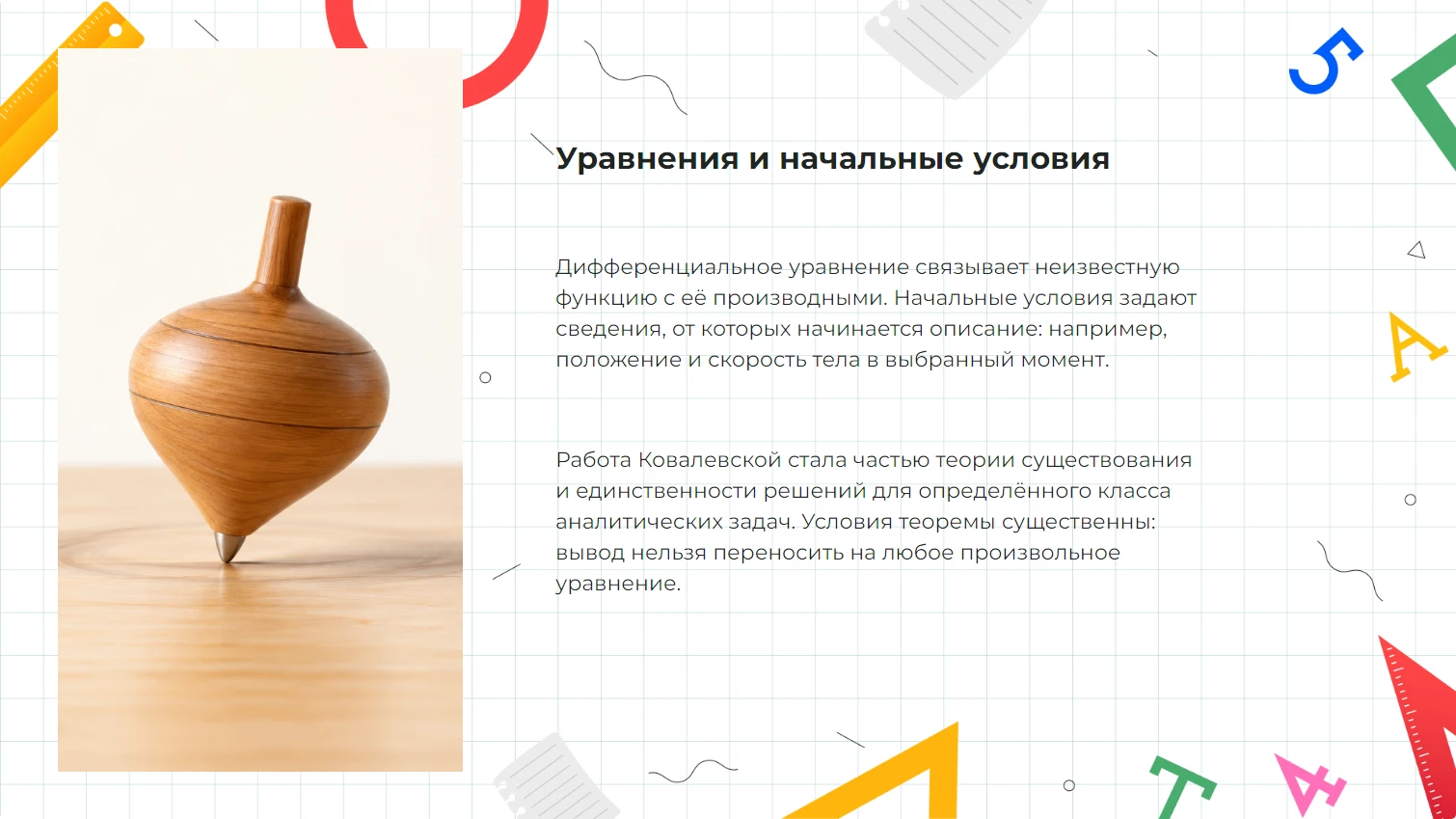 Уравнения и начальные условия