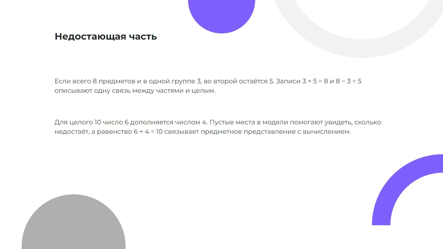 Недостающая часть