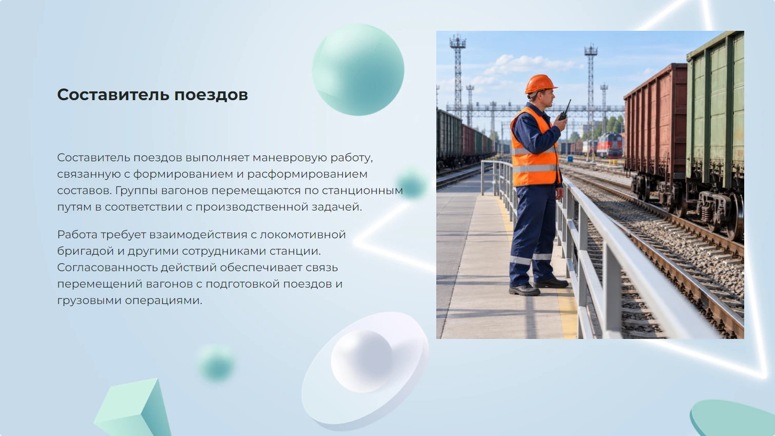 Составитель поездов - готовая презентация