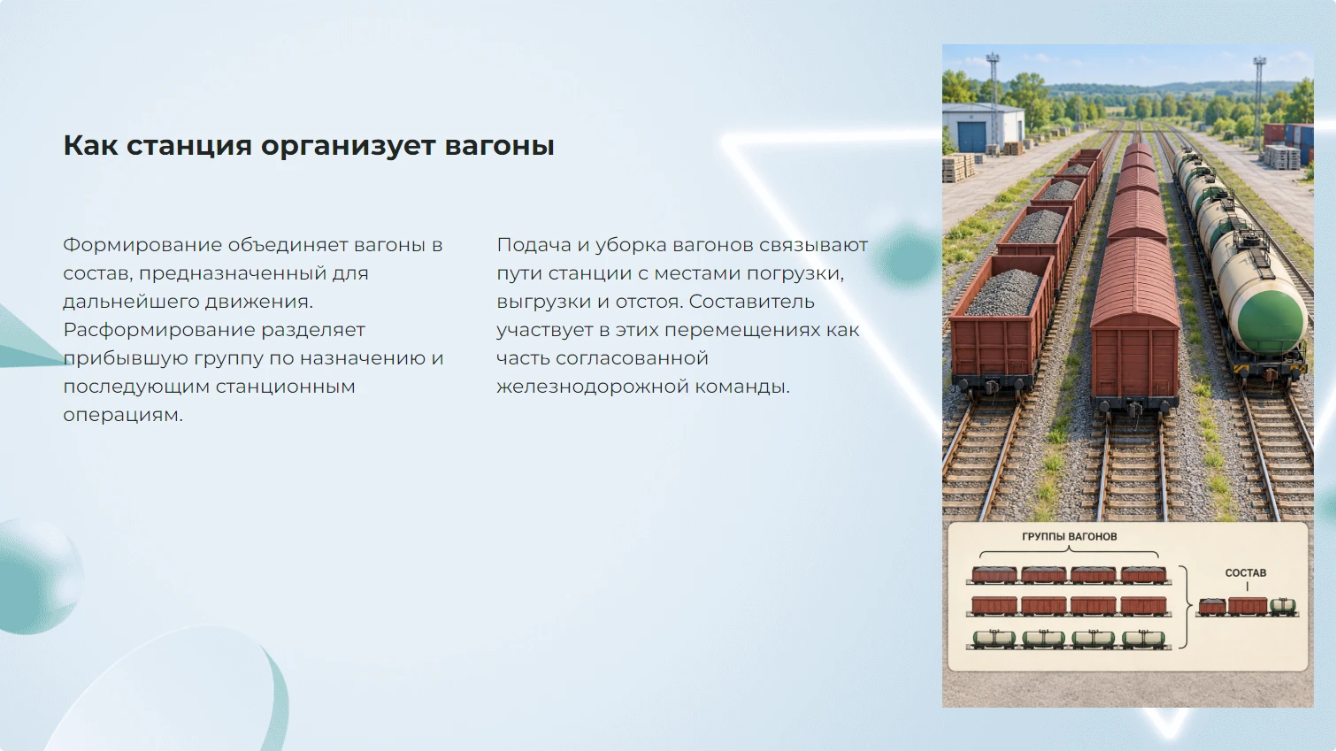 Как станция организует вагоны