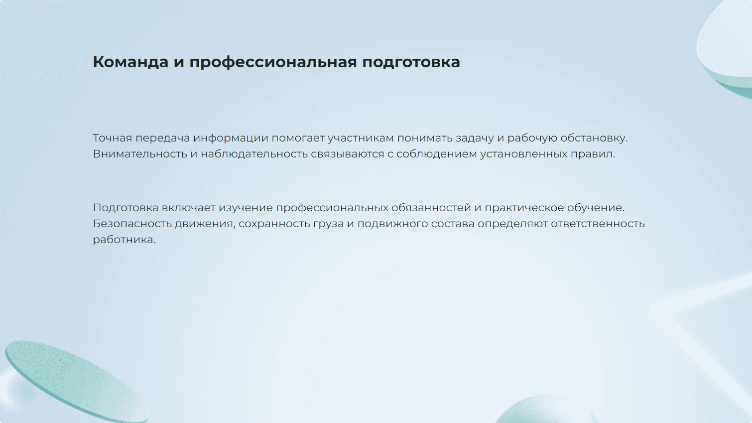 Команда и профессиональная подготовка