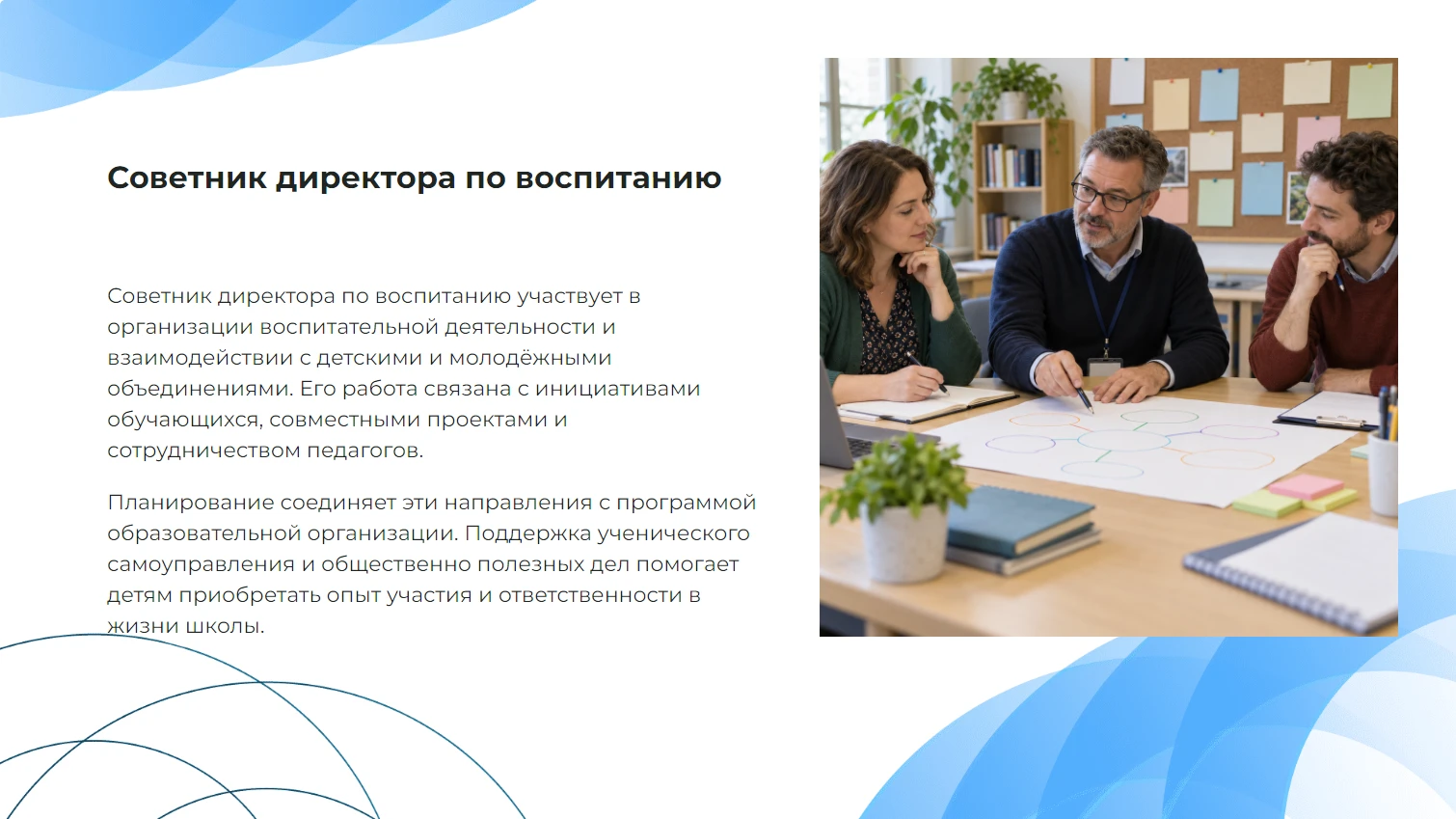 Советник директора по воспитанию