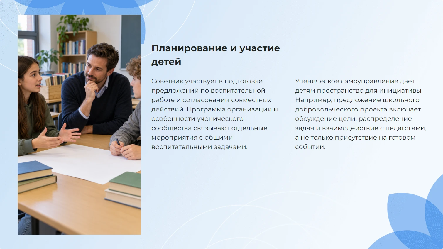 Планирование и участие детей