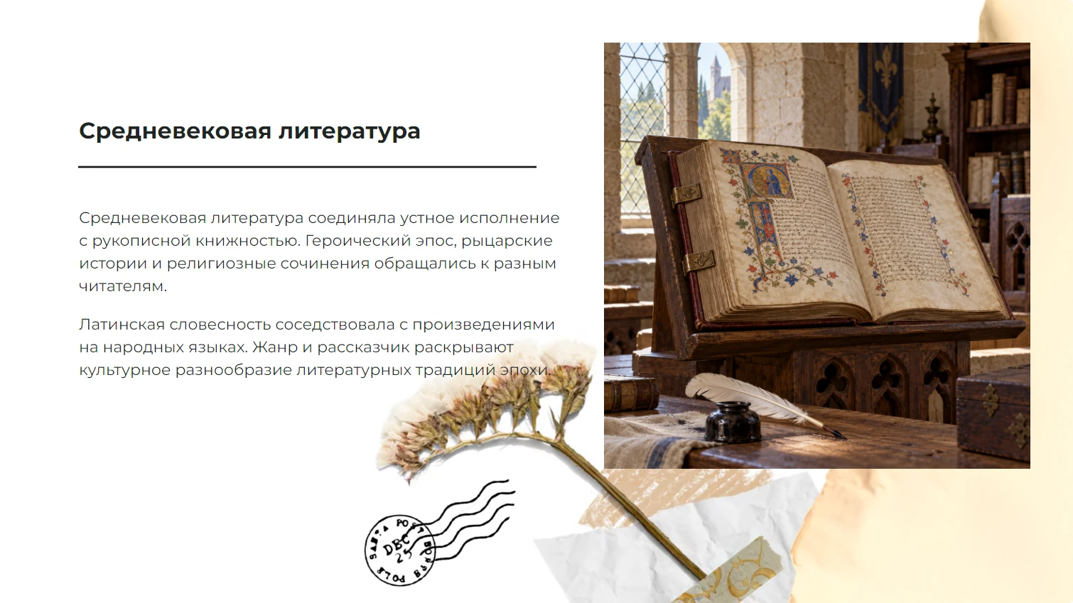 Средневековая литература — готовая презентация по литературе