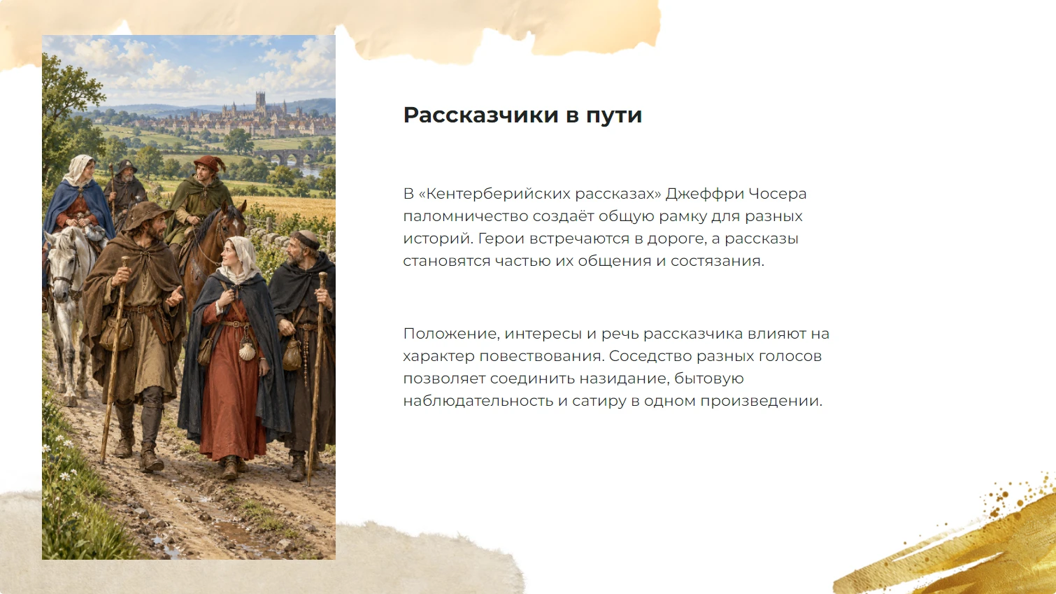 Рассказчики в пути