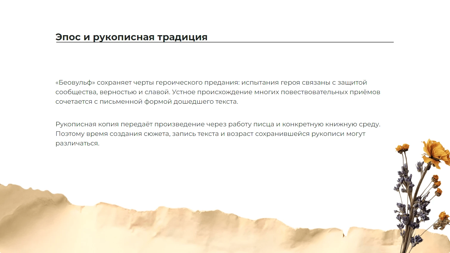 Эпос и рукописная традиция