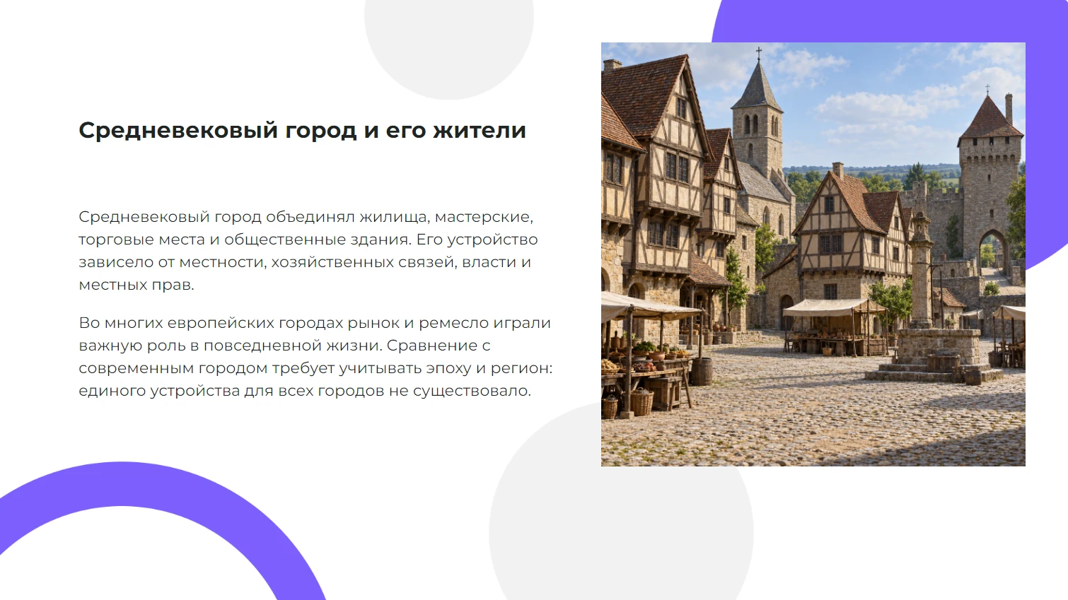 Средневековый город — ремесло, рынок и пространство — готовая презентация по истории