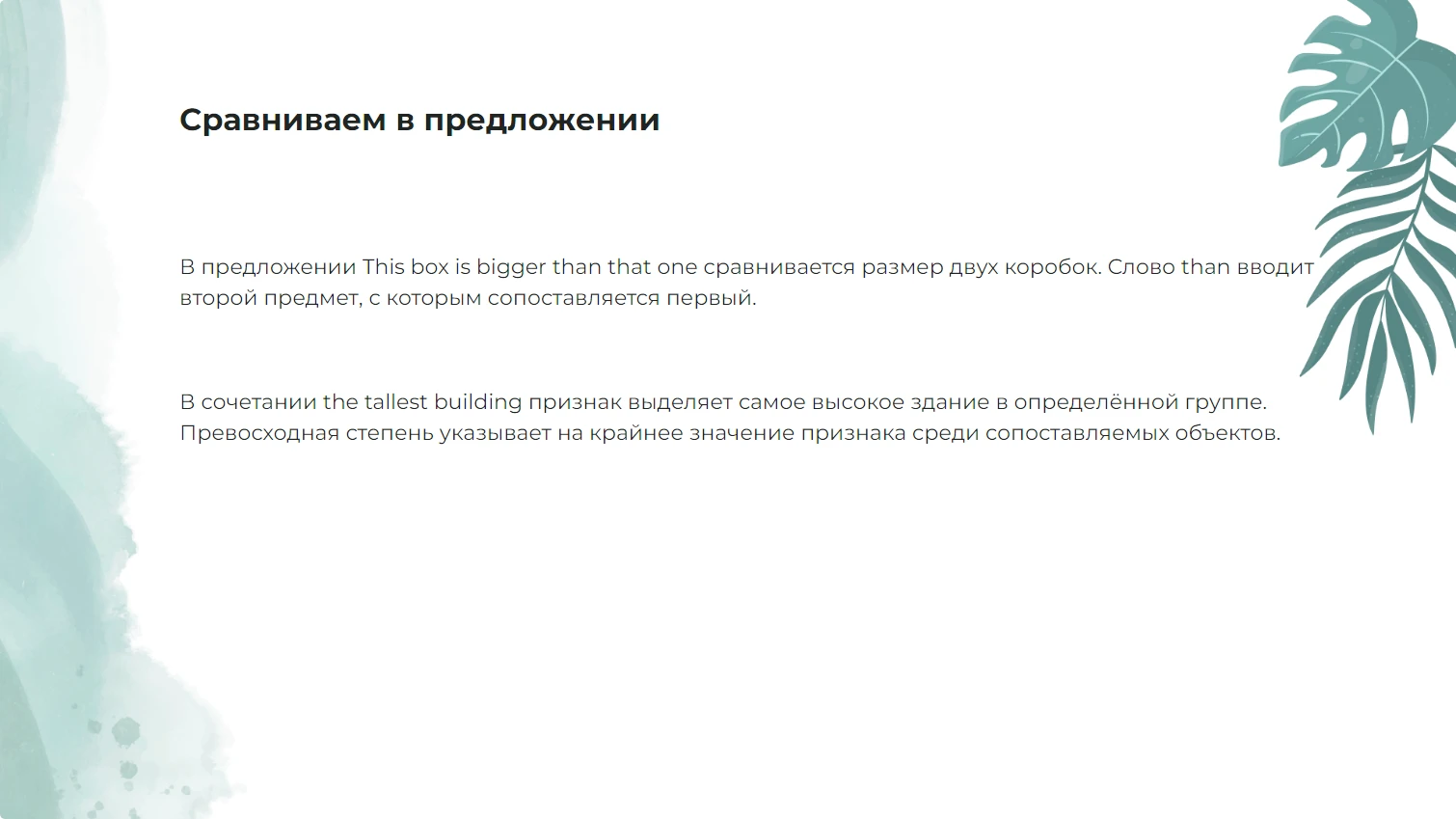 Сравниваем в предложении