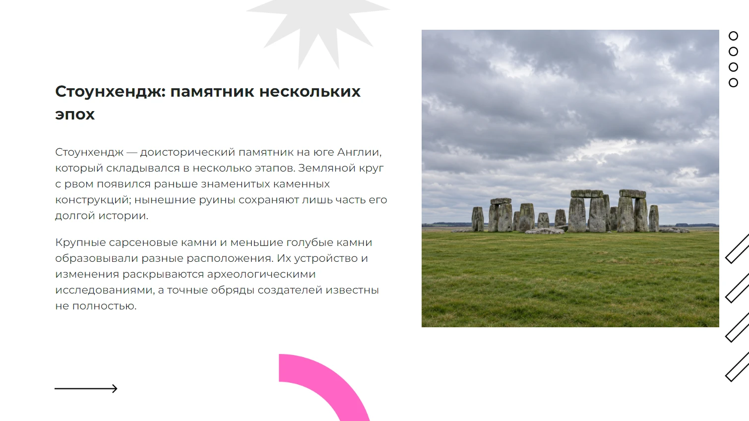 Стоунхендж - готовая презентация по искусству и культуре