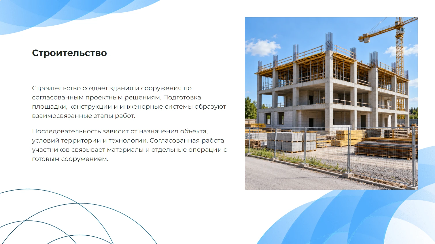 Строительство - готовая презентация
