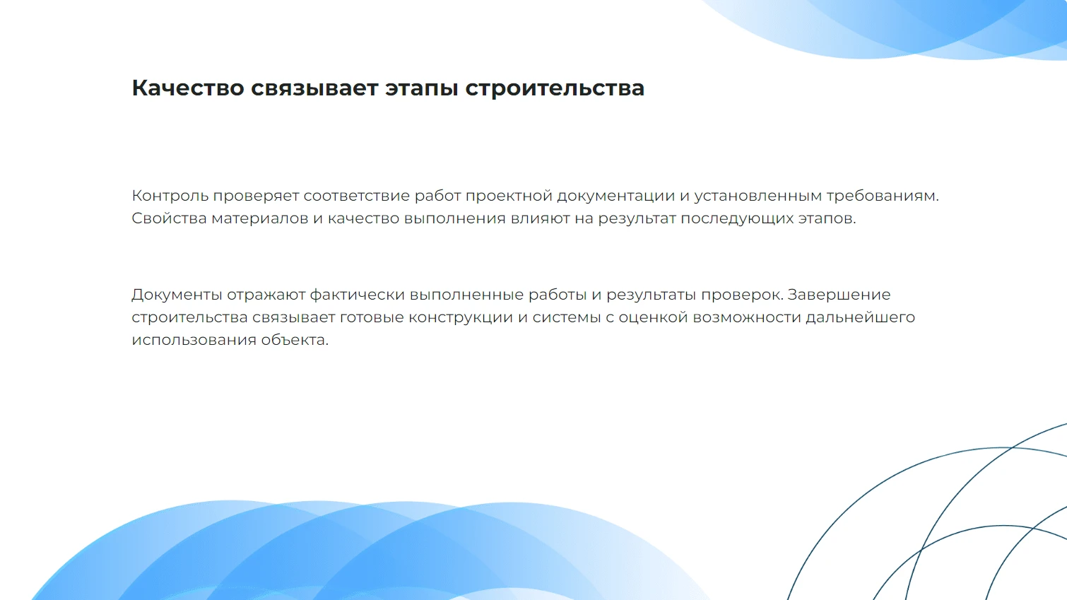 Качество связывает этапы строительства