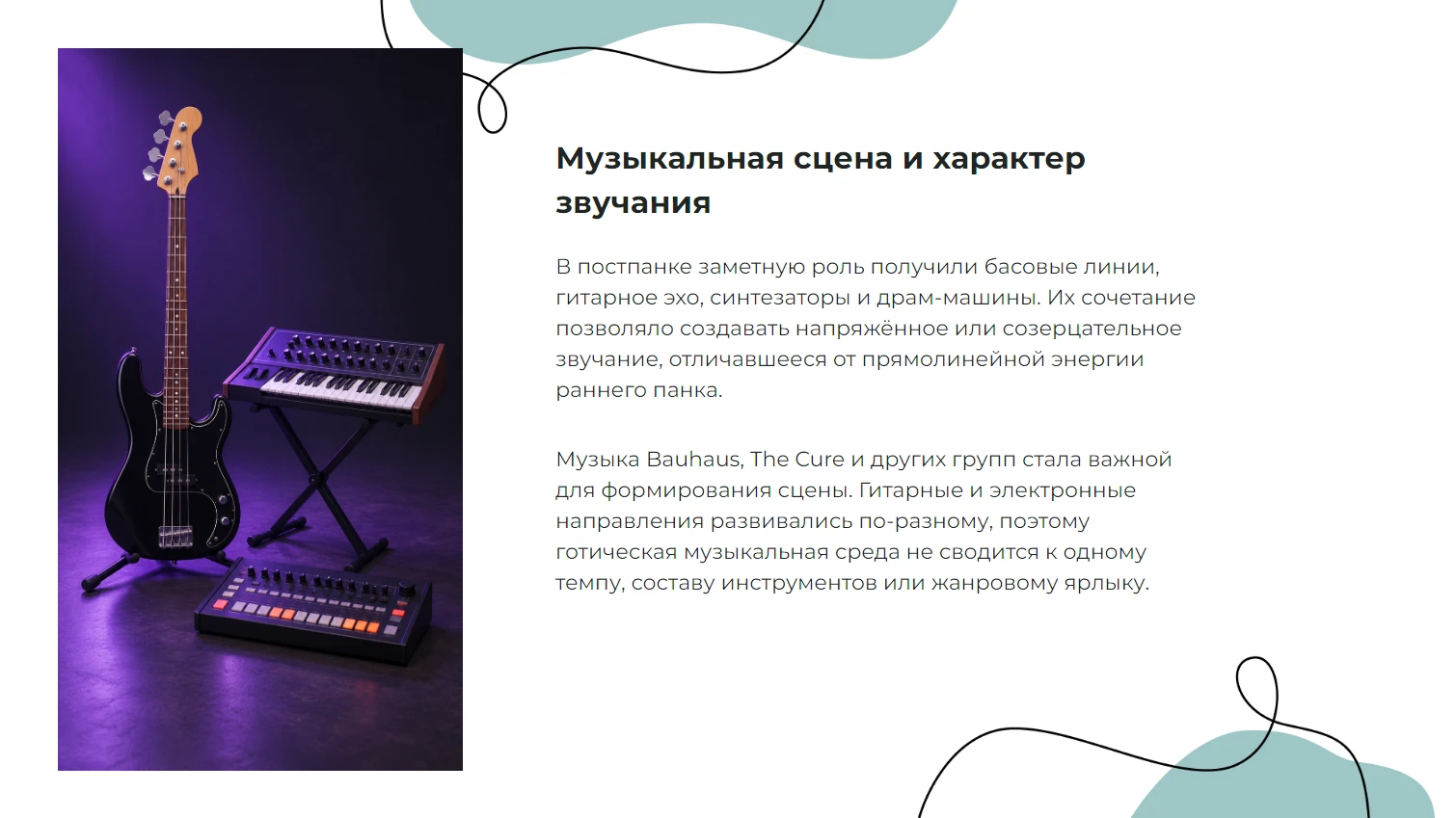 Музыкальная сцена и характер звучания