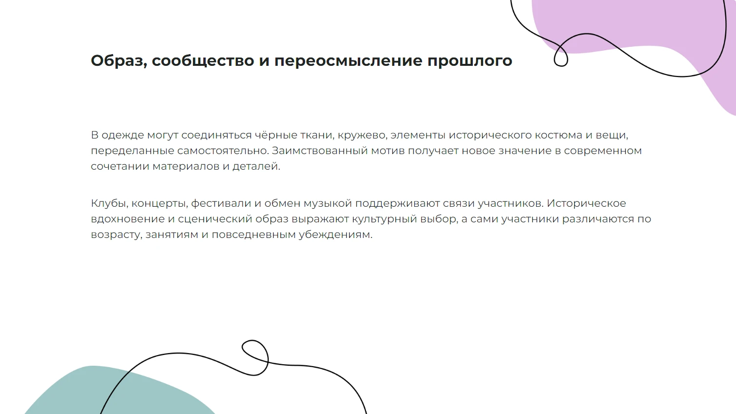 Образ, сообщество и переосмысление прошлого