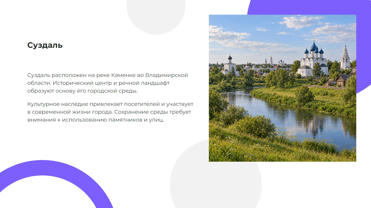 Суздаль — готовая презентация по географии