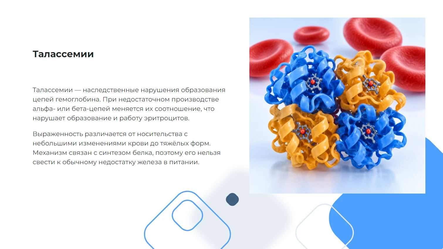 Талассемии - готовая учебная презентация