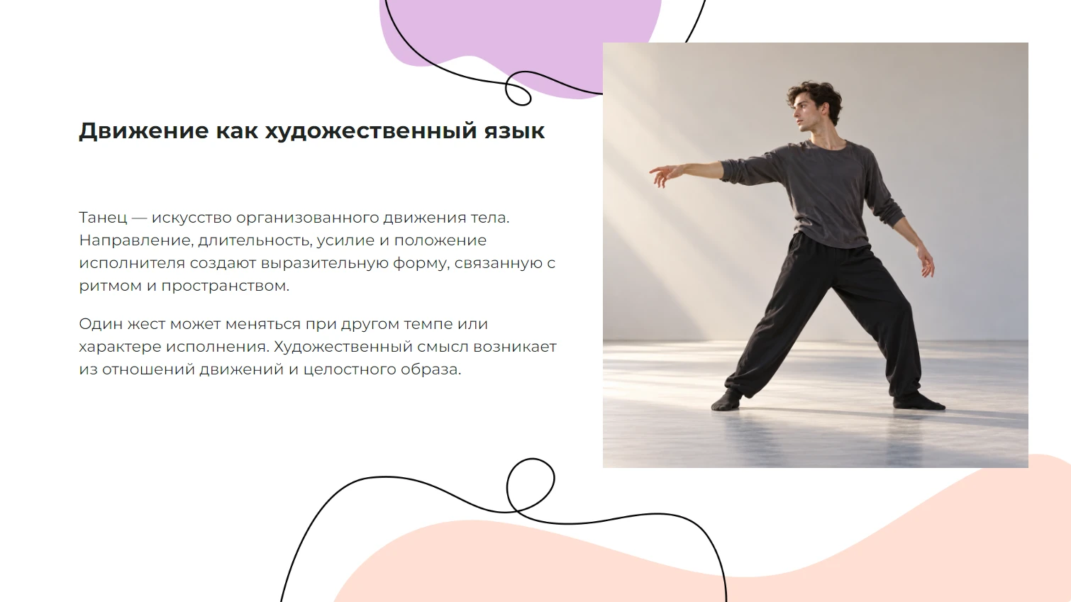 Движение как художественный язык