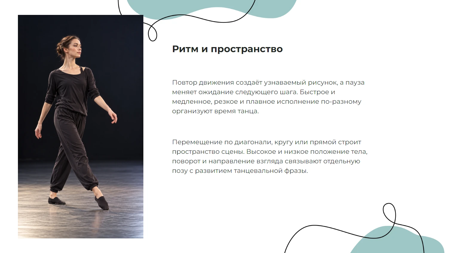 Ритм и пространство
