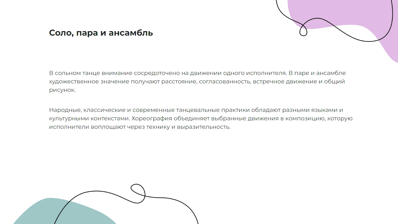Соло, пара и ансамбль