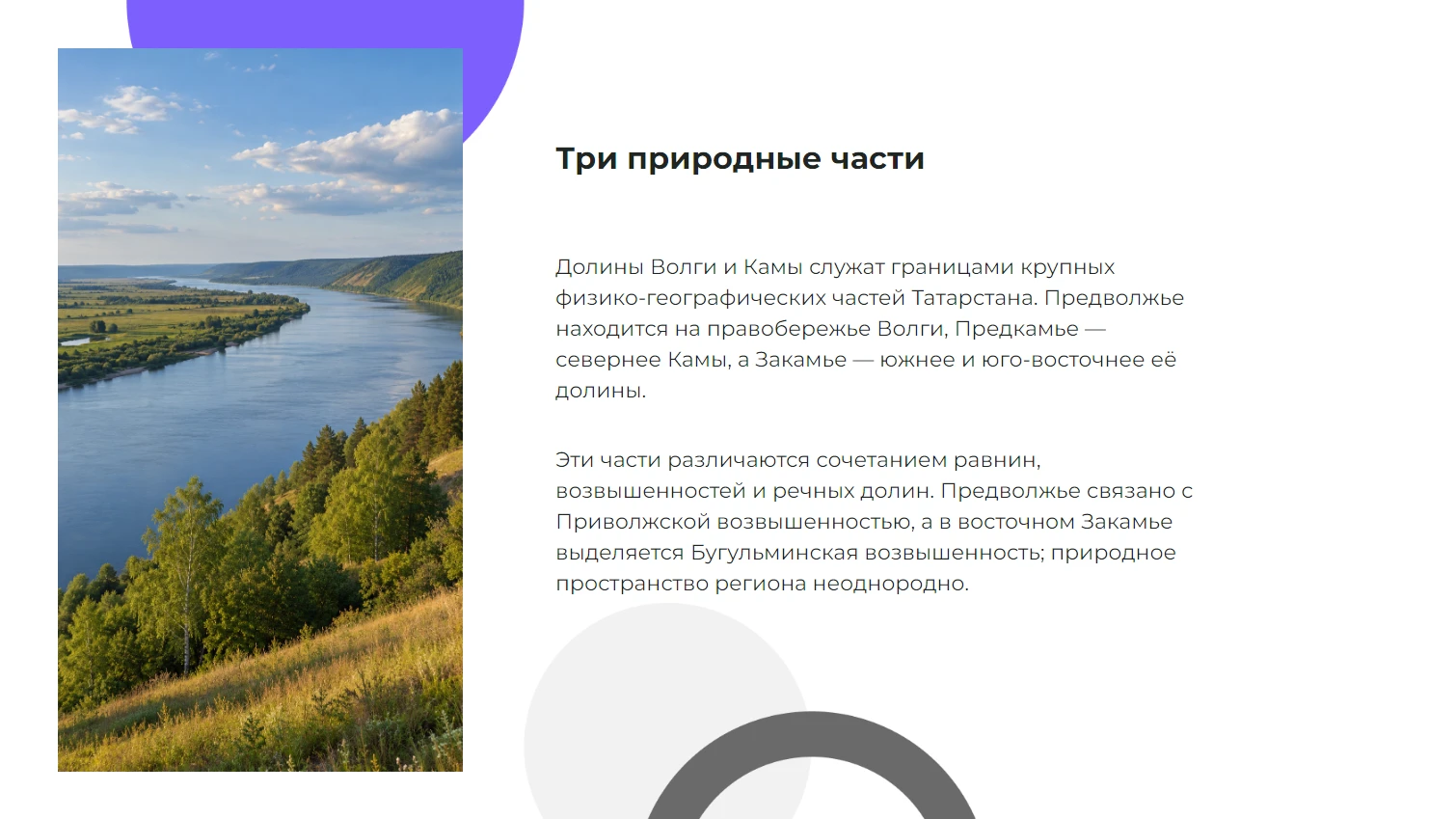 Три природные части