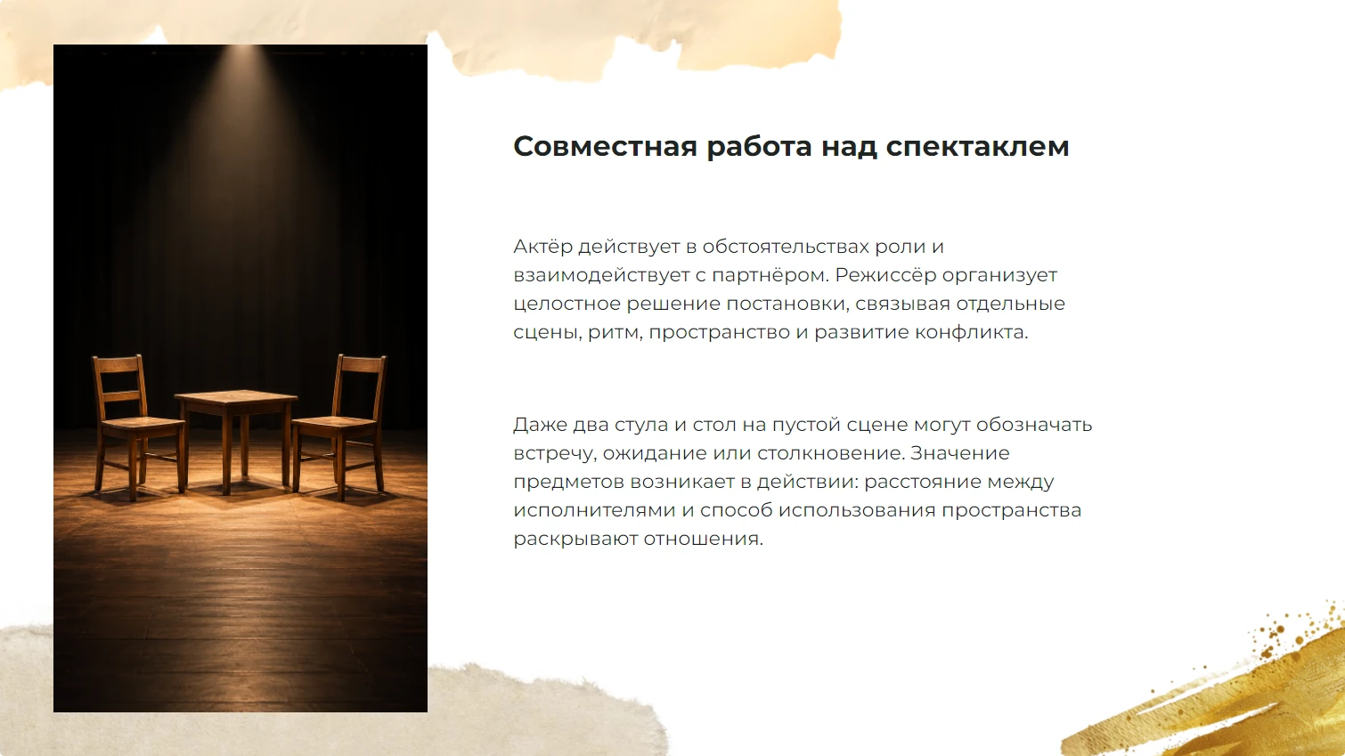 Совместная работа над спектаклем