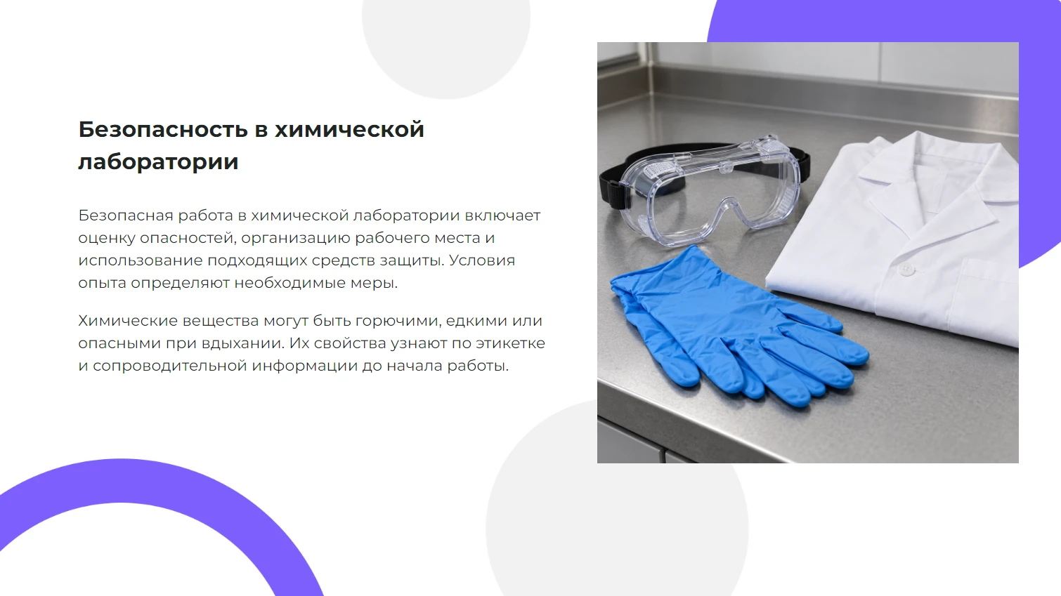 Техника безопасности в химической лаборатории - готовая презентация по химии