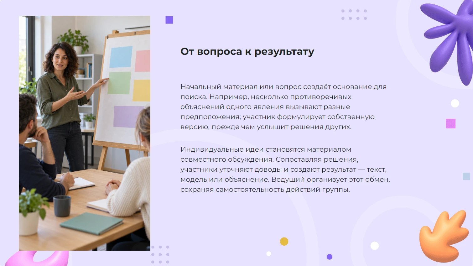 От вопроса к результату