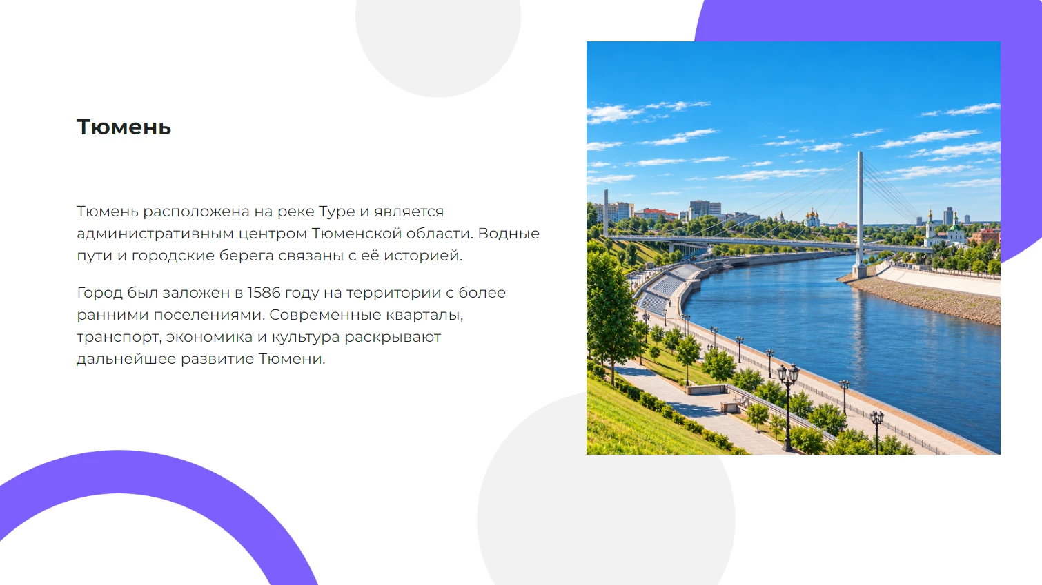 Тюмень