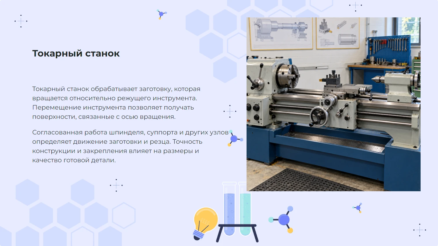 Токарный станок - готовая презентация по технологии