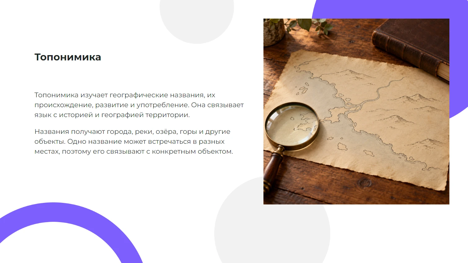 Топонимика - готовая презентация по географии