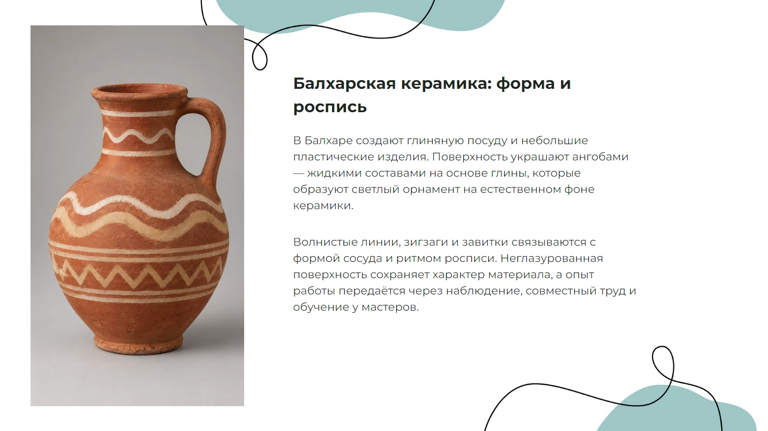 Балхарская керамика: форма и роспись