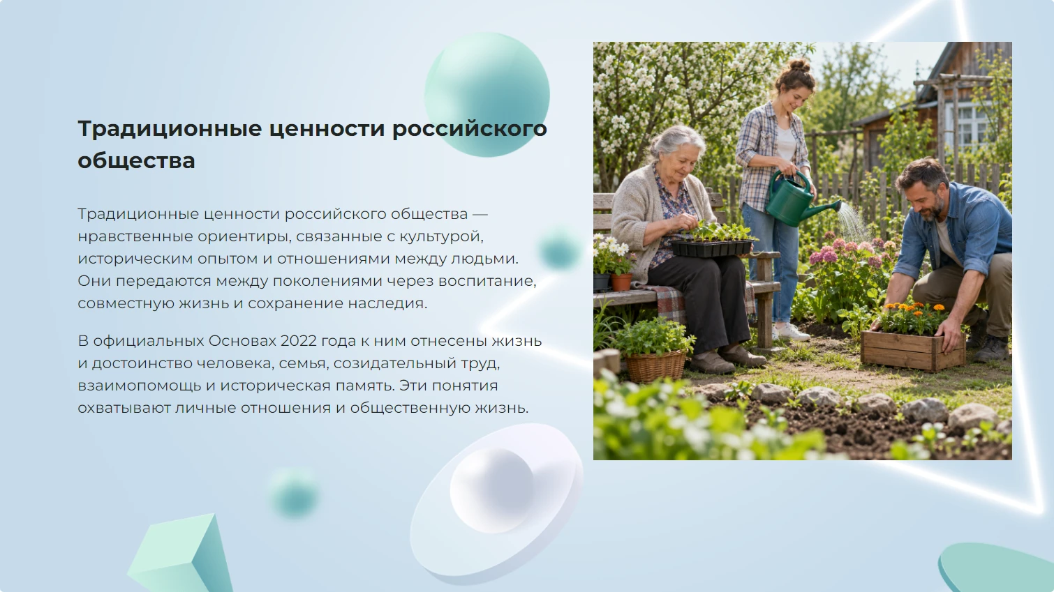 Традиционные ценности российского общества