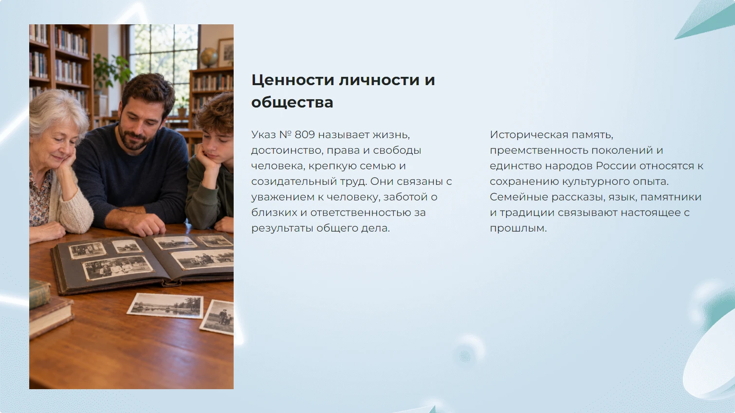 Ценности личности и общества