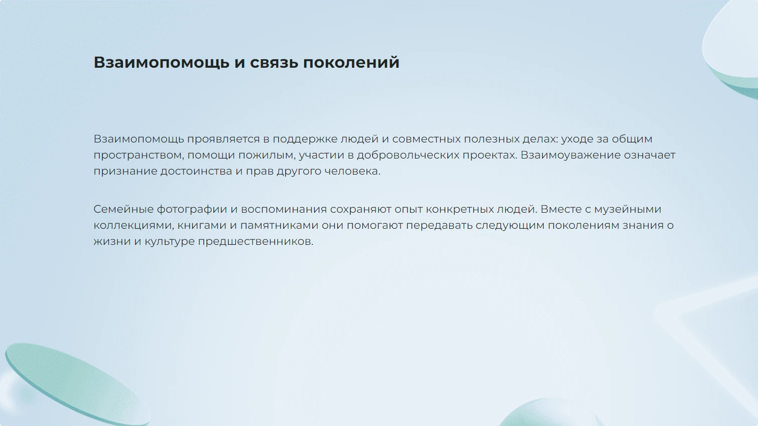 Взаимопомощь и связь поколений