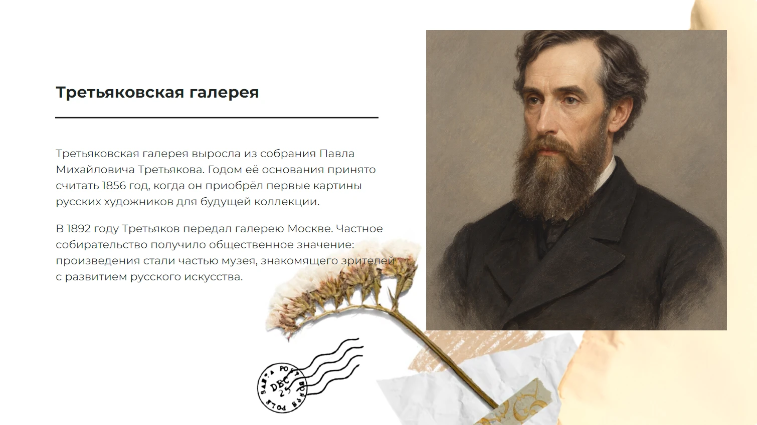 Третьяковская галерея